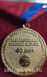 40 ЛЕТ В/Ч 3706 РОСГВАРДИЯ